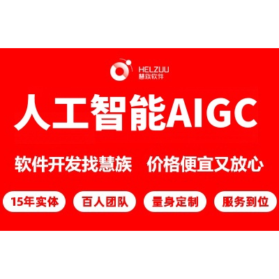 AI人工智能工具聊天机器人开发ai对话软件小程序