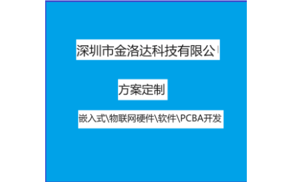 嵌入式，物联网软硬件方案/PCBA开发制作