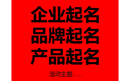 企業(yè)名字、品牌名字、產(chǎn)品名字，活動主題均可