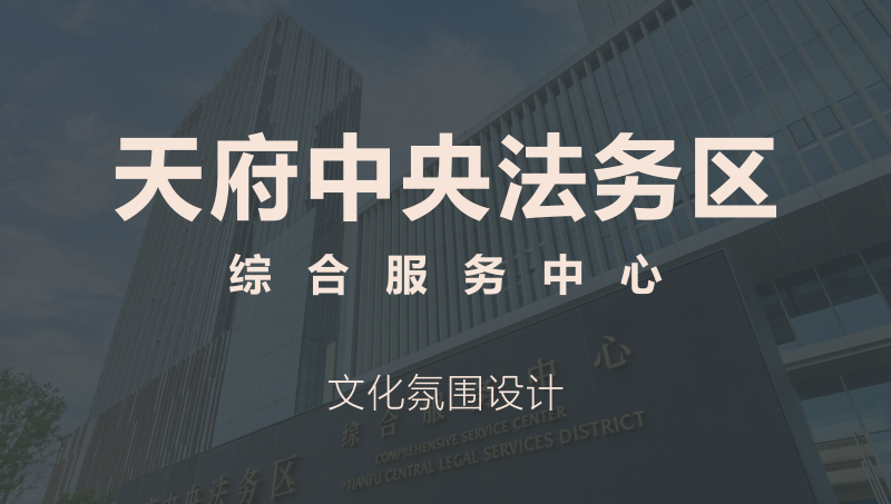 天府*法務(wù)區(qū)綜合服務(wù)中心文化氛圍設(shè)計(jì)品牌設(shè)計(jì)