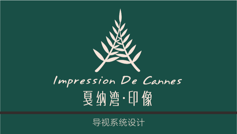 同森戛納灣導(dǎo)視系統(tǒng)設(shè)計