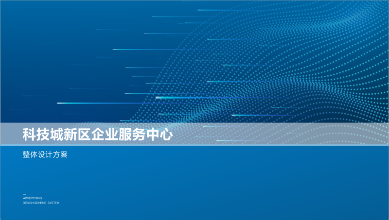 科技城新區(qū)企業(yè)服務中心文化氛圍設計場所廣告設計