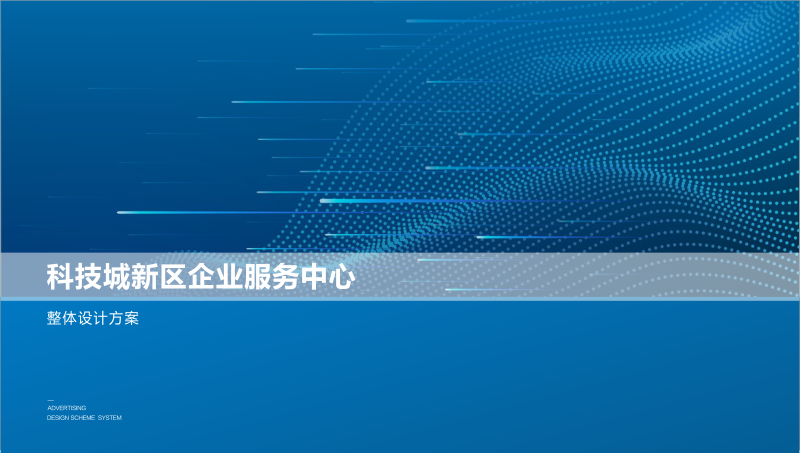 科技城新区企业服务中心文化氛围设计场所广告设计