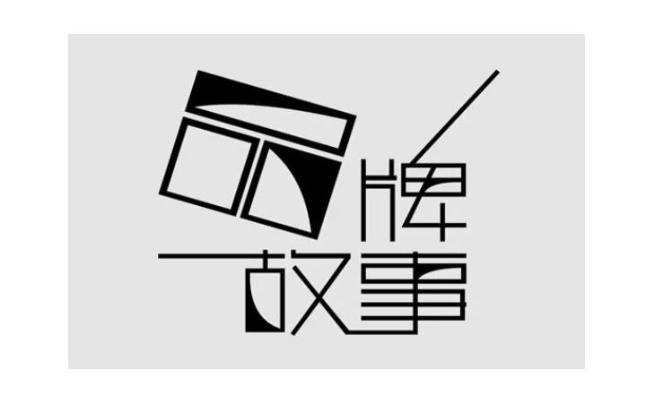 許不邪——深度品牌文案管家