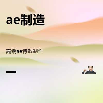 粒子大王擅長(zhǎng)ae粒子及其他各種特效