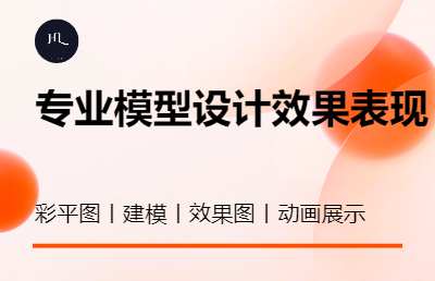 <hl>方案</hl>平面图模型图效果图