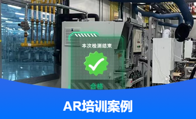 某大廠數(shù)字實(shí)驗(yàn)室【AR】應(yīng)急培訓(xùn)系統(tǒng)