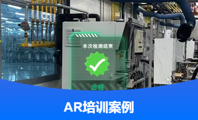 某大厂数字实验室【AR】应急培训系统