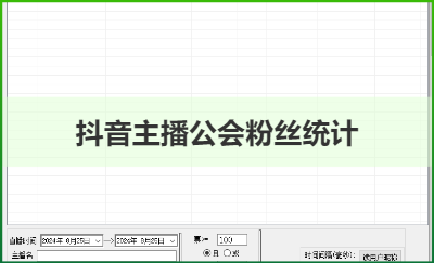 抖音主播粉絲統(tǒng)計(jì)軟件