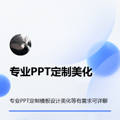 小路专业PPT设计 专注PPT定制模板设计美化等