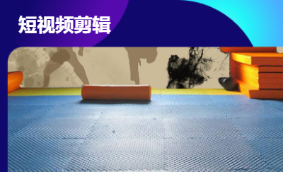短視頻剪輯，拍攝及后期處理