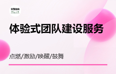企业体验式团队建设服务