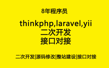 <hl>网站</hl>建设thinkphp,laravel,yii