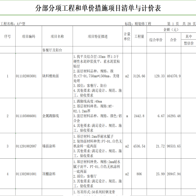 精装修工程清单编制及套价