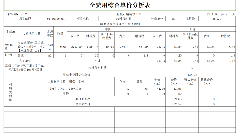 精装修工程清单编制及套价