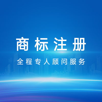 商標(biāo)注冊(cè)|商標(biāo)申請(qǐng)查詢