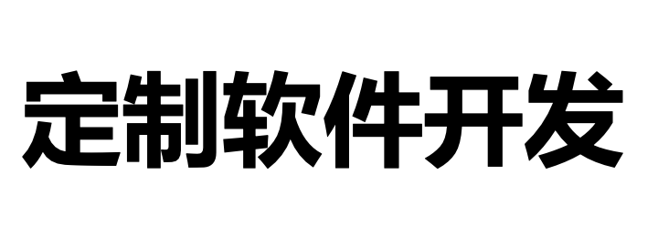 小工具定制開發(fā)