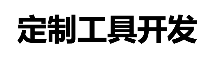 小工具定制開發(fā)