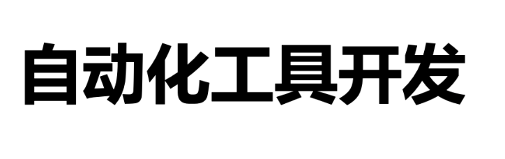 小工具定制開發(fā)