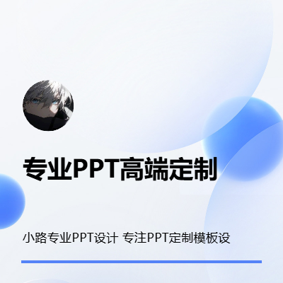 小路專業(yè)PPT設(shè)計 專注PPT定制模板設(shè)計美化等