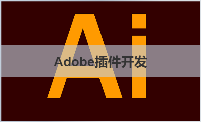 Photoshop & Illustrator 插件開發(fā)