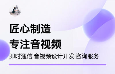 IM/音視頻系統(tǒng)服務(wù)開發(fā)