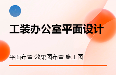 工裝室內(nèi)設(shè)計辦公室超市施工圖效果圖