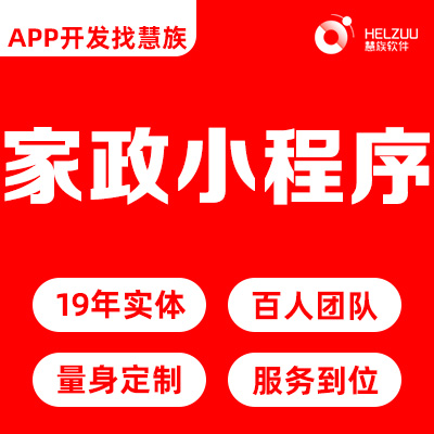 家政小程序开发预约保洁月嫂*智慧养老APP