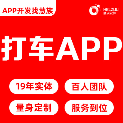 打车代驾APP开发拼车顺风车共享租赁汽车小程序