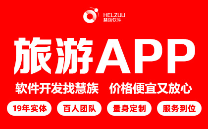 旅游APP開發(fā)<hl>出行</hl>預訂票軟件民宿酒店景點門票預約