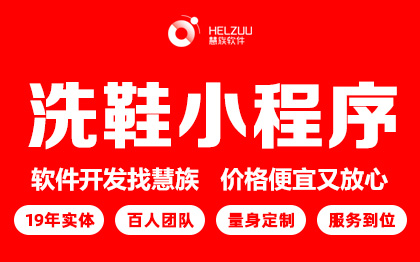 上门洗鞋小程序<hl>开发</hl>衣物清洁在线预约下单配送<hl>APP</hl>