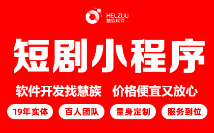 短剧小程序开发抖音分销付费软件海外微短剧系统定制