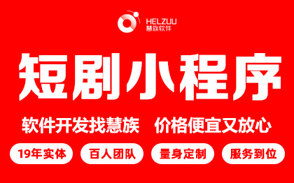 短剧<hl>小程序</hl><hl>开发</hl>抖音分销付费软件海外微短剧系统定制