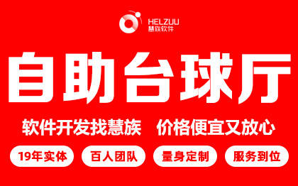 自助台球厅小程序开发扫码开台人脸识别A智能物联网