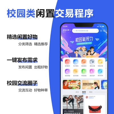 校园二手闲置物品交易微信小程序/APP/网站