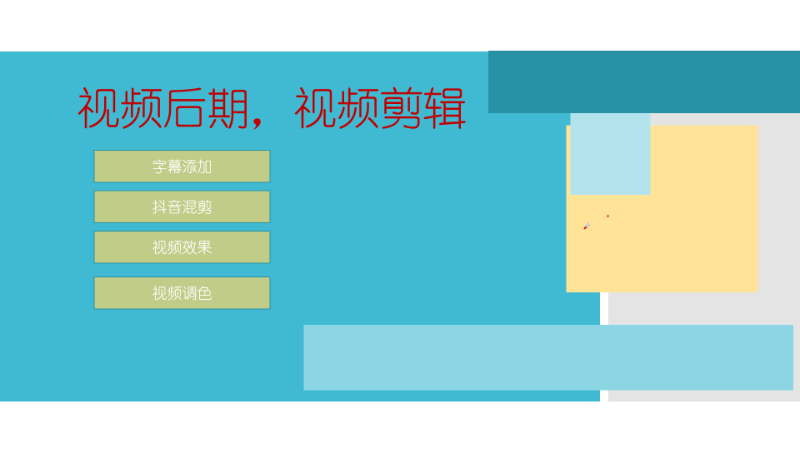 字幕添加，視頻剪輯。