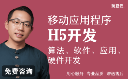 H5开发软件定制产品设计应用开发调试优化