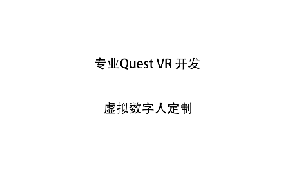 VR相關(guān)內(nèi)容制作，游戲，數(shù)字人或者其他皆可