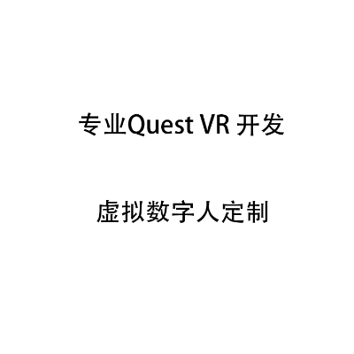 VR相关内容制作，游戏，数字人或者其他皆可