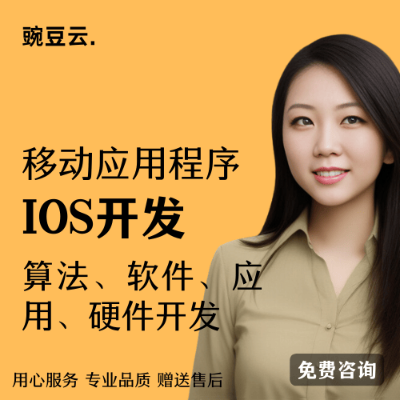 IOS软件定制产品设计应用开发调试移动应用程序