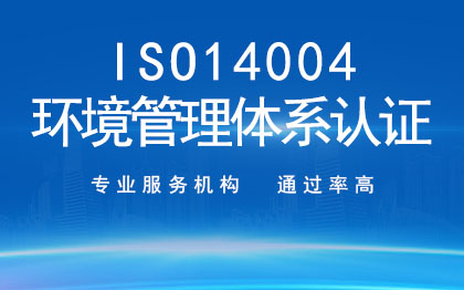 <hl>ISO</hl>14001環(huán)境管理<hl>體系</hl><hl>認證</hl>｜企業(yè)<hl>認證</hl>代辦