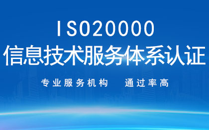 <hl>ISO</hl>20000信息技術服務<hl>體系</hl><hl>認證</hl>企業(yè)<hl>認證</hl>代辦