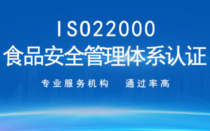 <hl>ISO</hl>22000食品安全管理<hl>體系</hl><hl>認證</hl>企業(yè)<hl>認證</hl>代辦