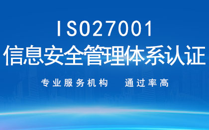 <hl>ISO</hl>27001信息安全管理<hl>體系</hl><hl>認證</hl>企業(yè)<hl>認證</hl>代辦