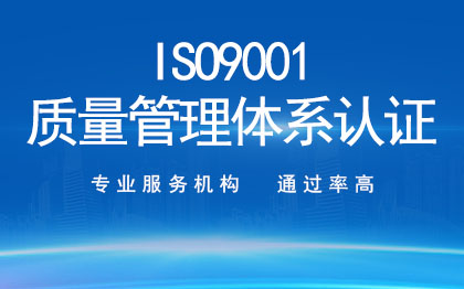 <hl>ISO</hl>9001質量管理<hl>體系</hl><hl>認證</hl>｜企業(yè)<hl>認證</hl>代辦
