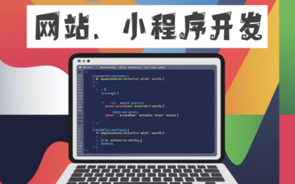 網(wǎng)站以及小程序開發(fā)，響應(yīng)式布局，全棧開發(fā)