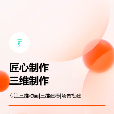 專業(yè)三維動畫制作