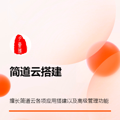 簡道云應(yīng)用搭建及高級(jí)管理功能的使用