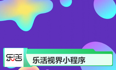 【樂活科技】樂活視界抖音小程序開發(fā)