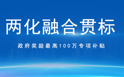 两化融合贯标｜贯标服务项目申报政策补贴AA级认证